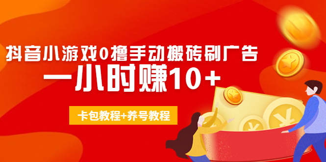 （4009期）外面收费3980抖音小游戏0撸手动搬砖刷广告 一小时赚10+(卡包教程+养号教程)-狂神云浏览专注活动，软件，教程分享！总之就是网络那些事。