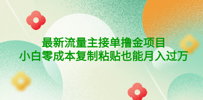 （4008期）公众号最新流量主接单撸金项目，小白零成本复制粘贴也能月入过万-狂神云浏览专注活动，软件，教程分享！总之就是网络那些事。