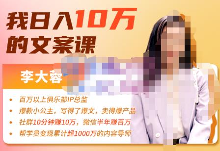 李大蓉·我日入10万的文案课第五期，教你如何用文案写作，赚下一个百万-价值1049元-狂神云浏览专注活动，软件，教程分享！总之就是网络那些事。