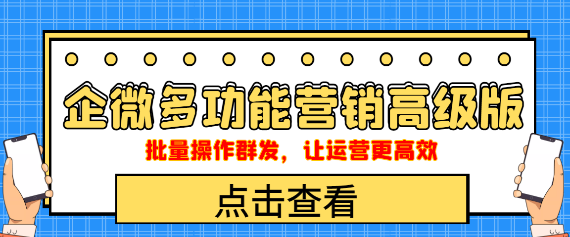 （4004期）企业微信多功能营销高级版，批量操作群发，让运营更高效-狂神云浏览专注活动，软件，教程分享！总之就是网络那些事。