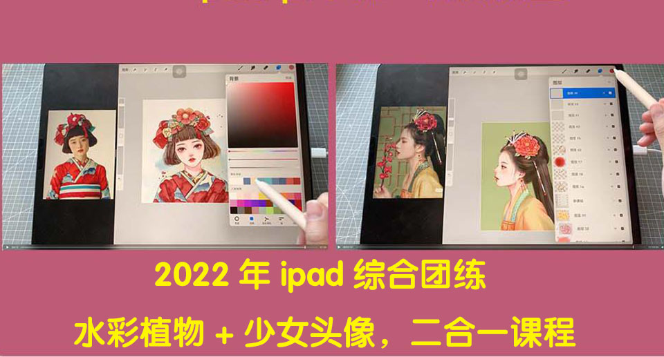 （4002期）2022年ipad综合团练水彩植物+少女头像，二合一课程（40节课）-狂神云浏览专注活动，软件，教程分享！总之就是网络那些事。