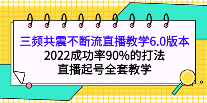（3998期）三频共震不断流直播教学6.0版本，2022成功率90%的打法，直播起号全套教学-狂神云浏览专注活动，软件，教程分享！总之就是网络那些事。