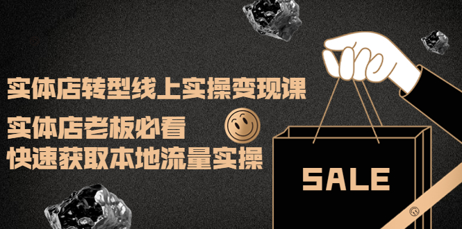 （3997期）实体店转型线上实操变现课：实体店老板必看，快速获取本地流量实操-狂神云浏览专注活动，软件，教程分享！总之就是网络那些事。