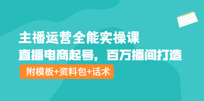 （3995期）主播运营全能实操课：直播电商起号，百万播间打造（附模板+资料包+话术）-狂神云浏览专注活动，软件，教程分享！总之就是网络那些事。