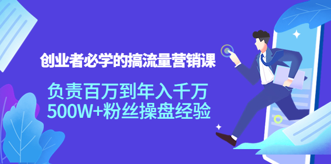 （3994期）创业者必学的搞流量营销课：负责百万到年入千万，500W+粉丝操盘经验-狂神云浏览专注活动，软件，教程分享！总之就是网络那些事。