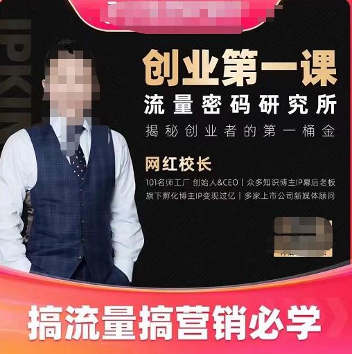 网红校长创业第一课流量密码研究所，揭秘创业者的第一桶金，搞流量搞营销必学-狂神云浏览专注活动，软件，教程分享！总之就是网络那些事。
