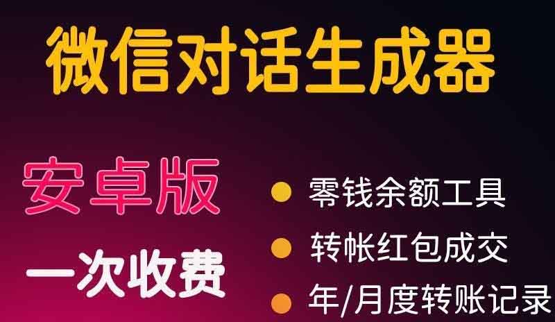 （3992期）微商对话转账记录截图生成器，微商必备做图软件，直接安装就是会员-狂神云浏览专注活动，软件，教程分享！总之就是网络那些事。