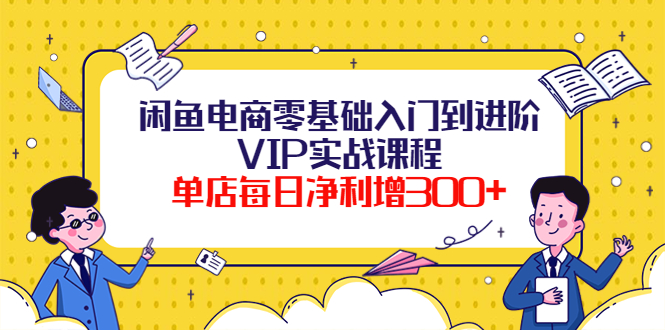 （3991期）闲鱼电商零基础入门到进阶VIP实战课程，单店每日净利增300+（37节课）-狂神云浏览专注活动，软件，教程分享！总之就是网络那些事。