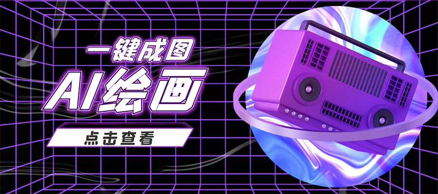 （3990期）抖音最近很火的变现玩法，AI绘画一键成图，日赚几百几千元！-狂神云浏览专注活动，软件，教程分享！总之就是网络那些事。