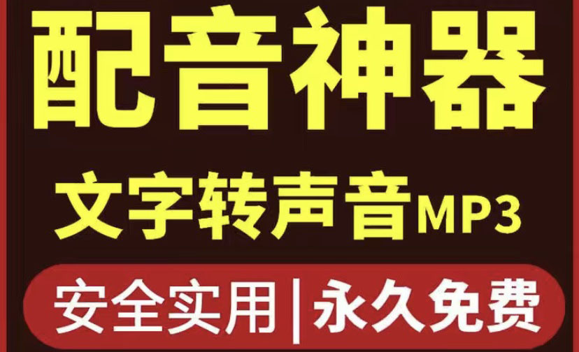 （3989期）短视频配音神器永久版，原价200多一年的，永久莬费使用-狂神云浏览专注活动，软件，教程分享！总之就是网络那些事。