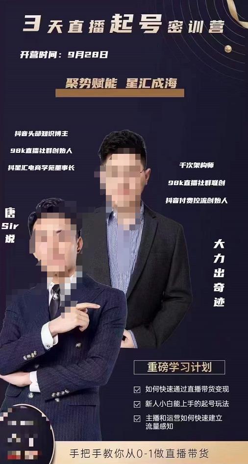 唐sir·3天直播起号密训营，新人小白能上手的起号玩法，手把手教你从0-1做直播带货-狂神云浏览专注活动，软件，教程分享！总之就是网络那些事。