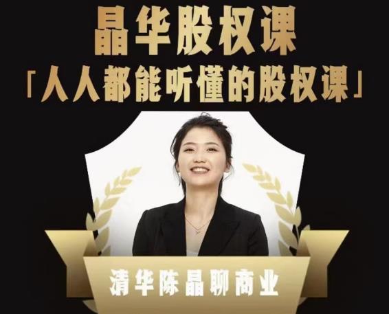 人人都能听懂的股权课，看完以后懂股权激励，学会怎么分钱，分权（价值1198元）-狂神云浏览专注活动，软件，教程分享！总之就是网络那些事。