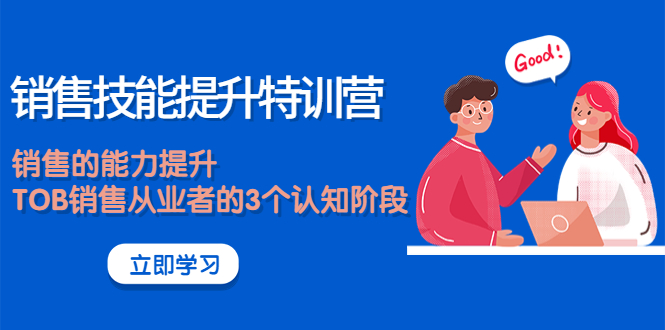 （3987期）《销售技能提升特训营》销售的能力提升，TOB销售从业者的3个认知阶段-狂神云浏览专注活动，软件，教程分享！总之就是网络那些事。