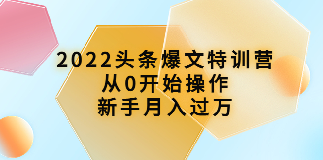 (3985期)2022头条爆文特训营:从0开始操作,新手月入过万(16节课时)-狂神云浏览专注活动,软件,教程分享!总之就是网络那些事。