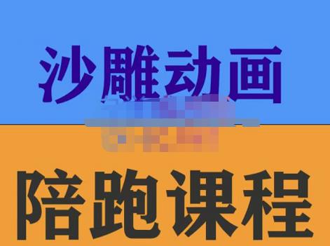 时光·沙雕动画零基础陪跑班，帮助你掌握账号运营技巧，课程非常细致，通俗易懂-狂神云浏览专注活动，软件，教程分享！总之就是网络那些事。