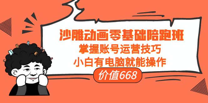 （3983期）沙雕动画零基础陪跑班，掌握账号运营技巧，小白有电脑就能操作（价值668）-狂神云浏览专注活动，软件，教程分享！总之就是网络那些事。