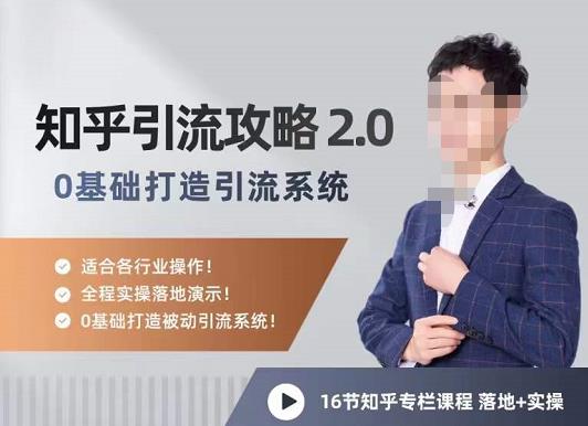 陆明明知乎精准引流攻略2.0，0基础打造引流系统，适合各行业操作！-狂神云浏览专注活动，软件，教程分享！总之就是网络那些事。