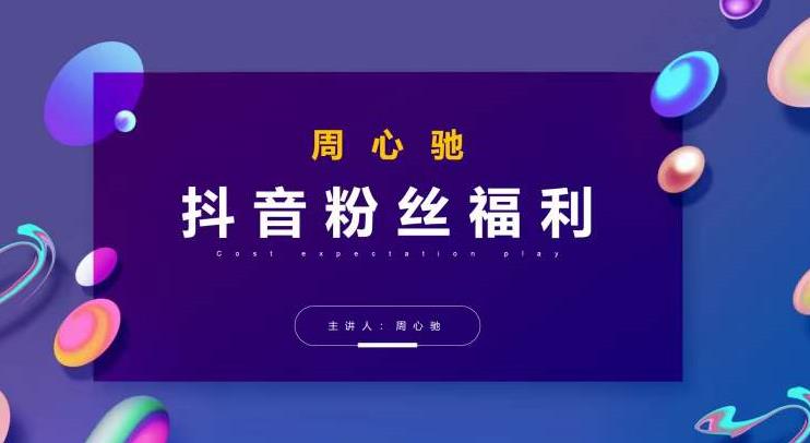 周心驰抖音粉丝专属福利，抖音卡位套路之王，PPC从1.65拖到0.13元过程，搜索第一操作思维-狂神云浏览专注活动，软件，教程分享！总之就是网络那些事。
