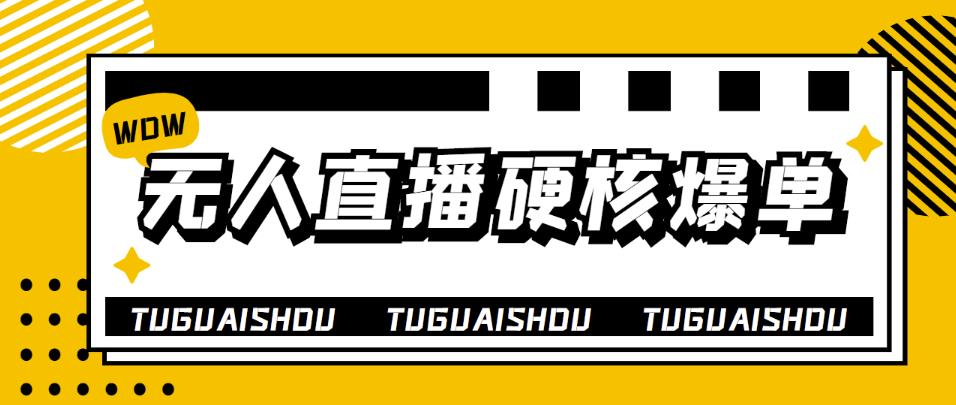 大飞无人直播硬核爆单技术，轻松玩转无人直播，暴利躺赚-狂神云浏览专注活动，软件，教程分享！总之就是网络那些事。