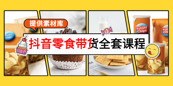 （3981期）抖音零食带货全套课程：从0到1搭建账号，涨粉卖货（提供素材库）-狂神云浏览专注活动，软件，教程分享！总之就是网络那些事。
