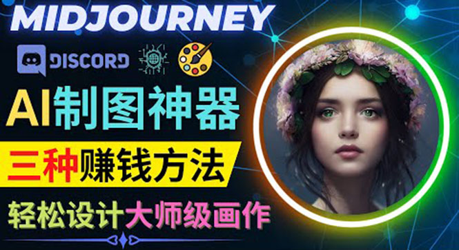 （3979期）利用AI制图神器Midjourney赚钱的3种方法：Midjourney的注册和使用方法-狂神云浏览专注活动，软件，教程分享！总之就是网络那些事。