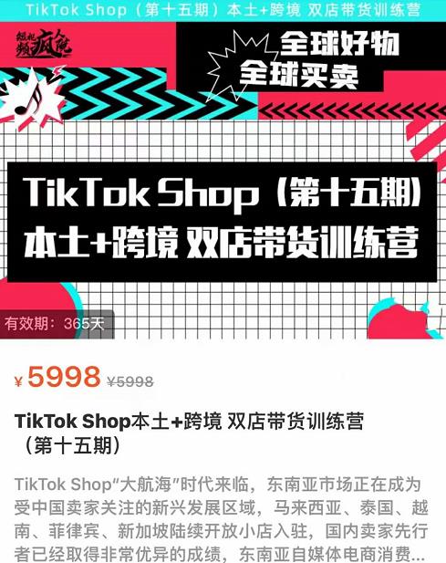 TikTok Shop本土+跨境双店带货训练营（第十五期）包含入门基础课，全球好物，全球买卖，一店卖全球-狂神云浏览专注活动，软件，教程分享！总之就是网络那些事。