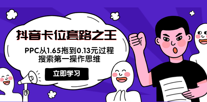 （3978期）抖音卡位套路之王，PPC从1.65拖到0.13元过程，搜索第一操作思维！-狂神云浏览专注活动，软件，教程分享！总之就是网络那些事。
