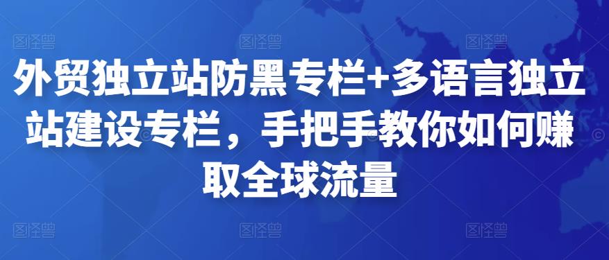 外贸独立站防黑专栏+多语言独立站建设专栏，手把手教你如何赚取全球流量-狂神云浏览专注活动，软件，教程分享！总之就是网络那些事。