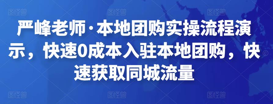 严峰老师·本地团购实操流程演示，快速0成本入驻本地团购，快速获取同城流量-狂神云浏览专注活动，软件，教程分享！总之就是网络那些事。