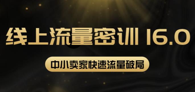 2022秋秋线上流量密训16.0：包含暴力引流10W+中小卖家流量破局技巧等等-狂神云浏览专注活动，软件，教程分享！总之就是网络那些事。