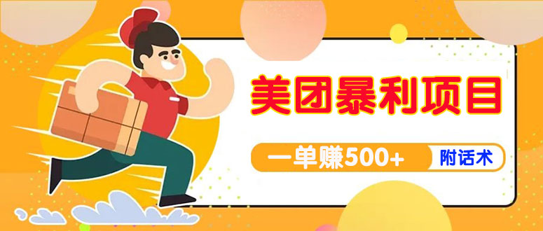 （3973期）【高端精品】美团最新实战暴利玩法，一单500+【首发最详细话术】-狂神云浏览专注活动，软件，教程分享！总之就是网络那些事。