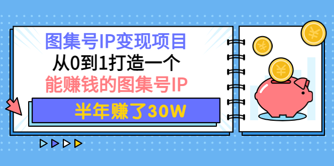 （3972期）图集号IP变现项目：从0到1打造一个能赚钱的图集号IP 半年赚了30W-狂神云浏览专注活动，软件，教程分享！总之就是网络那些事。