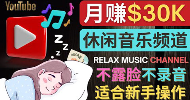 （3967期）如何创作一个月赚3万美元的放松音乐Youtube频道 不录音，不露脸-狂神云浏览专注活动，软件，教程分享！总之就是网络那些事。