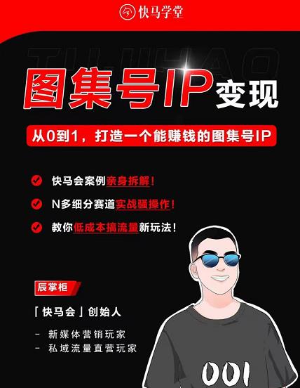 快马学堂图集号IP变现，从0到1打造一个能赚钱的短视频图集号IP-狂神云浏览专注活动，软件，教程分享！总之就是网络那些事。