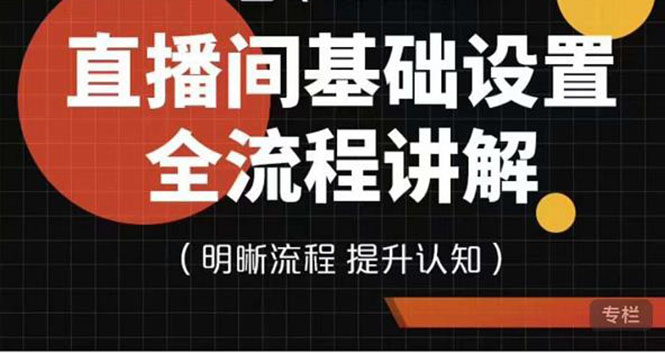 （3964期）七玥传媒·直播间基础设置流程全讲解，手把手教你操作直播间设置流程-狂神云浏览专注活动，软件，教程分享！总之就是网络那些事。