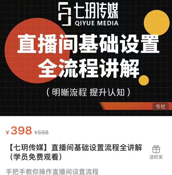 七玥传媒·直播间基础设置流程全讲解，手把手教你操作直播间设置流程-狂神云浏览专注活动，软件，教程分享！总之就是网络那些事。