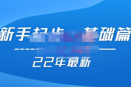 纪主任【22年更新课】基础起步，拼多多运营知识一手掌握，价值499元-狂神云浏览专注活动，软件，教程分享！总之就是网络那些事。