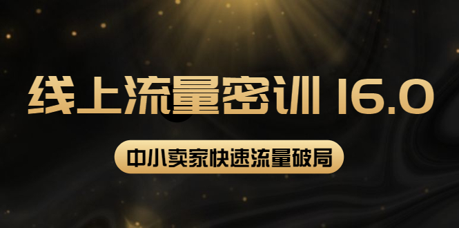 （3962期）2022秋秋线上流量密训16.0：包含 暴力引流10W+中小卖家流量破局技巧 等等！-狂神云浏览专注活动，软件，教程分享！总之就是网络那些事。