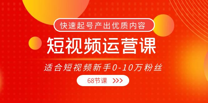 （3961期）短视频运营课，适合短视频新手0-10万粉丝，快速起号产出优质内容（68节课）-狂神云浏览专注活动，软件，教程分享！总之就是网络那些事。