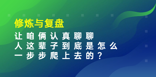 （3959期）某收费文章：修炼与复盘  让咱俩认真聊聊 人这辈子到底怎么一步步爬上去的?-狂神云浏览专注活动，软件，教程分享！总之就是网络那些事。