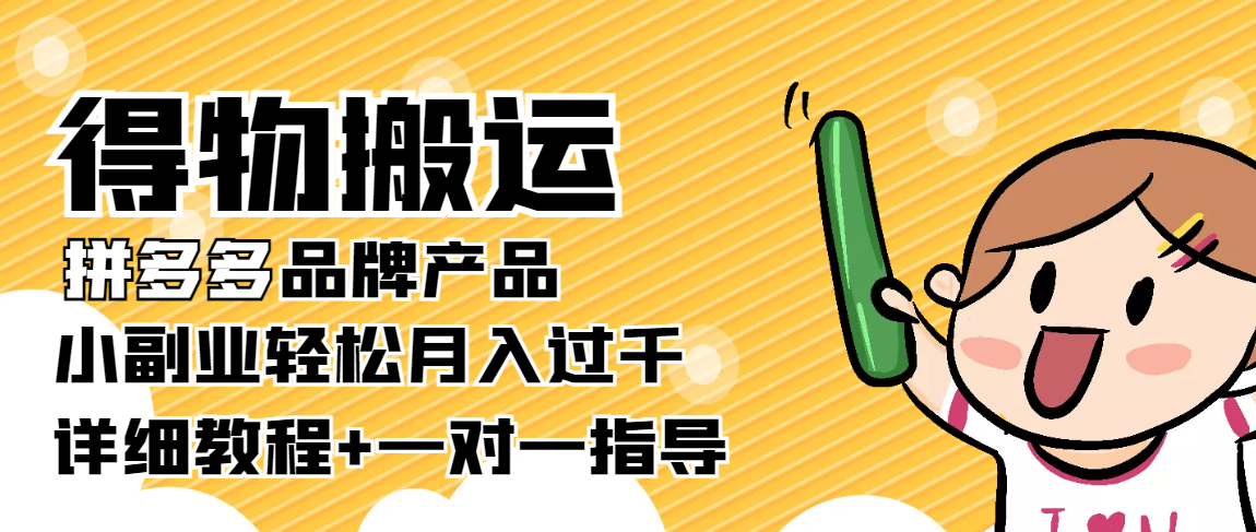 （3956期）【稳定低保】得物搬运拼多多品牌产品，小副业轻松月入过千【详细教程】-狂神云浏览专注活动，软件，教程分享！总之就是网络那些事。