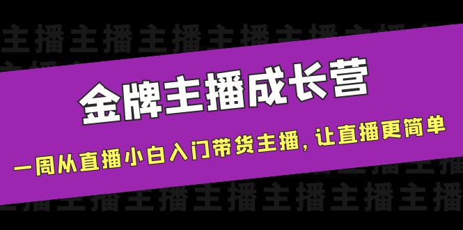 （3953期）金牌主播成长营，一周从直播小白入门带货主播，让直播更简单-狂神云浏览专注活动，软件，教程分享！总之就是网络那些事。