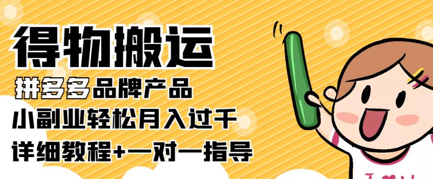 【稳定低保】得物搬运拼多多品牌产品，小副业轻松月入过千【详细教程】-狂神云浏览专注活动，软件，教程分享！总之就是网络那些事。
