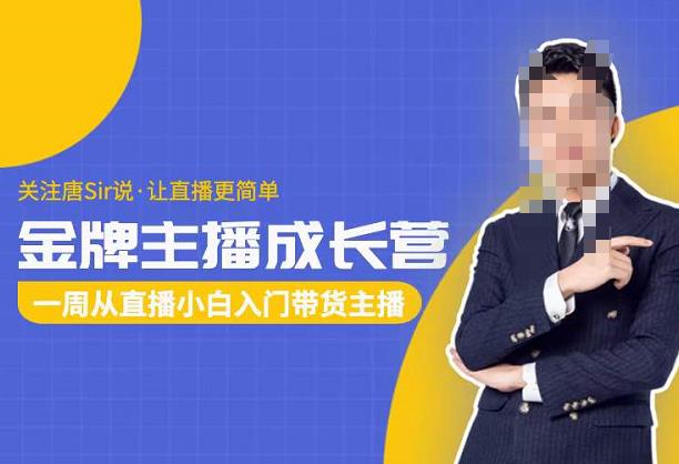 唐Sir说·金牌主播成长营，一周从直播小白入门带货主播，让直播更简单-狂神云浏览专注活动，软件，教程分享！总之就是网络那些事。
