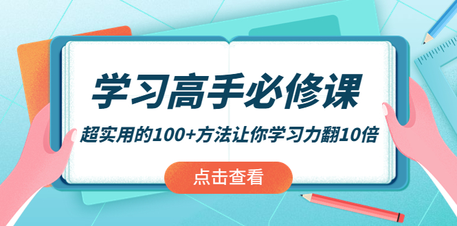 （3952期）学习高手必修课：超实用的100+方法让你学习力翻10倍！-狂神云浏览专注活动，软件，教程分享！总之就是网络那些事。