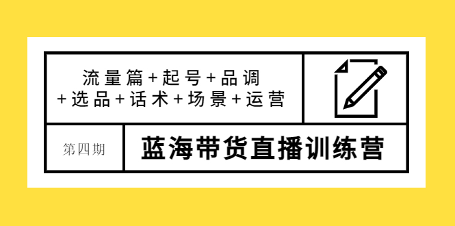 （3951期）盗坤·第四期蓝海带货直播训练营：流量篇+起号+品调+选品+话术+场景+运营-狂神云浏览专注活动，软件，教程分享！总之就是网络那些事。