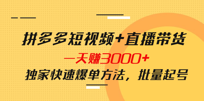 （3948期）拼多多短视频+直播带货，一天赚3000+独家快速爆单方法，批量起号-狂神云浏览专注活动，软件，教程分享！总之就是网络那些事。