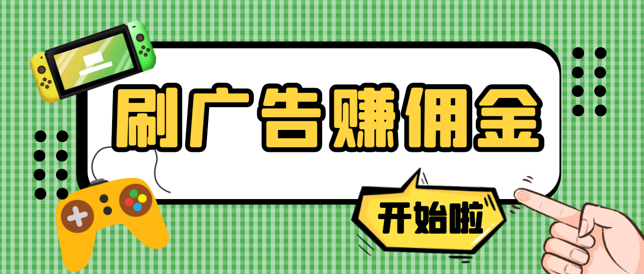 （3945期）【高端精品】最新手动刷广告赚佣金项目，号称一天50+ 【详细教程】-狂神云浏览专注活动，软件，教程分享！总之就是网络那些事。