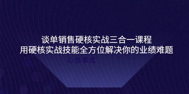 （3943期）谈单销售硬核实战三合一课程，用硬核实战技能全方位解决你的业绩难题-狂神云浏览专注活动，软件，教程分享！总之就是网络那些事。