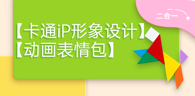 （3940期）一只猫手【卡通iP形象设计】+【动画表情包】二合一（视频+课件）-狂神云浏览专注活动，软件，教程分享！总之就是网络那些事。
